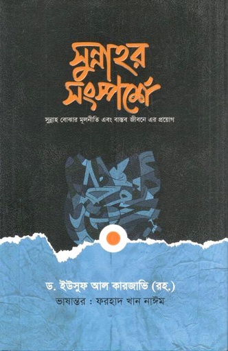 [9789849778172-1] সুন্নাহর সংস্পর্শে  (ড. ইউসুফ আল কারজাভি)