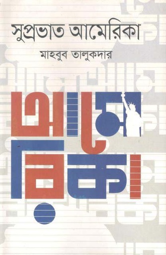 [9789845063272-1] সুপ্রভাত আমেরিকা