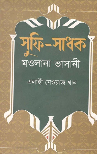 [9789849152606-1] সুফি - সাধক মওলানা ভাসানী