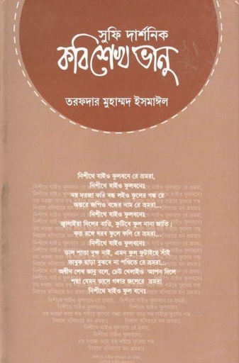 [9843211353-1] সুফি দার্শনিক কবি শেখ ভানু