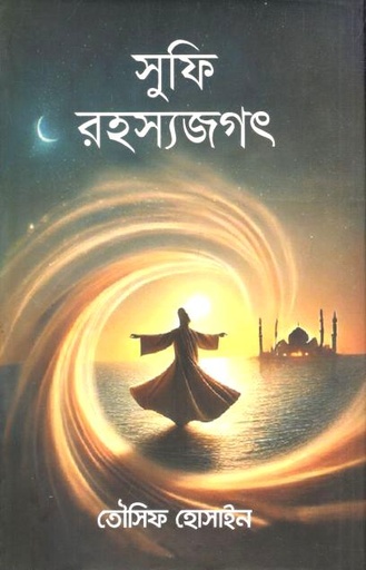 [9789849951339-1] সুফি রহস্যজগৎ