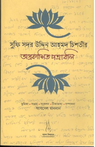[9788196842758-1] সুফি সদর ‍উদ্দিন আহমদ চিশতীর অপ্রকাশিত পত্রাবলি