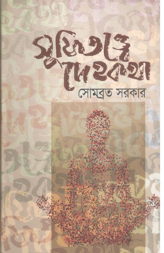 [9789849823575-1] সুফিতত্ত্বে দেহকথা