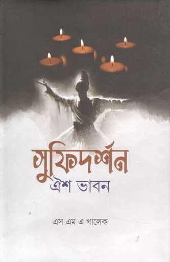 [9789849650607-1] সুফিদর্শন : ঐশ ভাবন