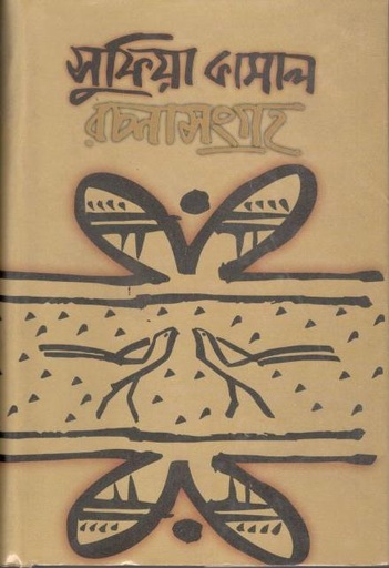 [9840754904-1] সুফিয়া কামাল রচনাসংগ্রহ