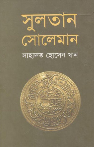 [9789848018040-1] সুলতান সোলেমান