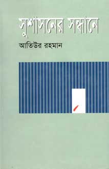 [9848682368-1] সুশাসনের সন্ধানে