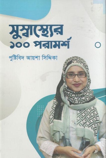 [9789849547372-1] সুস্বাস্থ্যের ১০০ পরামর্শ