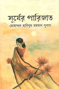 [9789849334965-1] সূর্যের পারিজাত