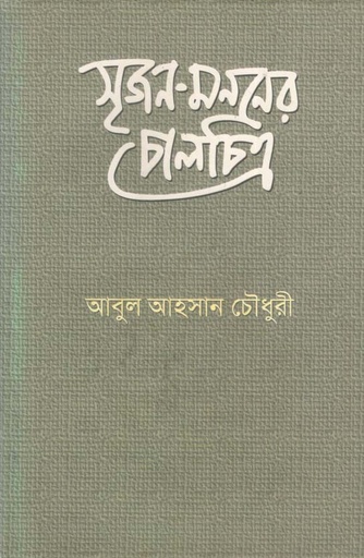 [9789849042709-1] সৃজন-মননের চালচিত্র