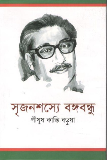 [9789848068908-1] সৃজনশস্যে বঙ্গবন্ধু