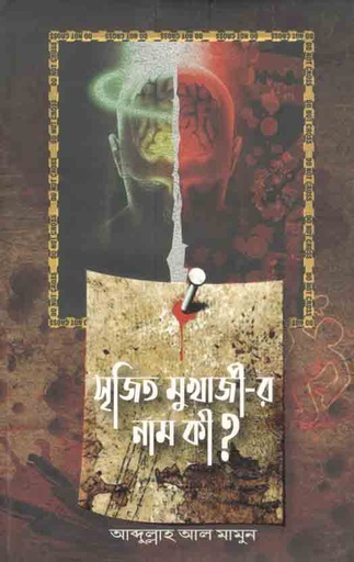 [9789849334033-1] সৃজিত মুখার্জীর নাম কী ?