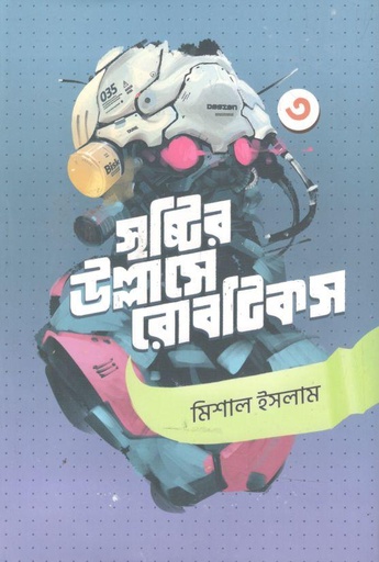 [9789849614937-1] সৃষ্টির উল্লাসে রোবটিকস - ৩