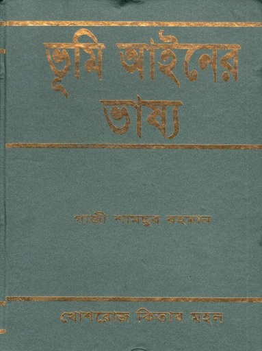 [9844380316-1] ভূমি আইনের ভাষ্য