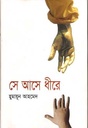 সে আসে ধীরে