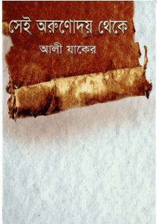 [9847028902715-1] সেই অরুণোদয় থেকে