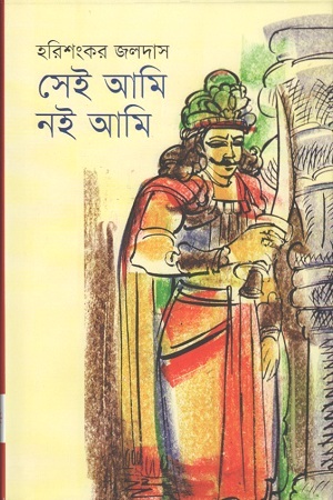 [9789849176312-1] সেই আমি নিই  আমি