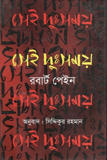 [9789849313038-1] সেই দুঃসময়