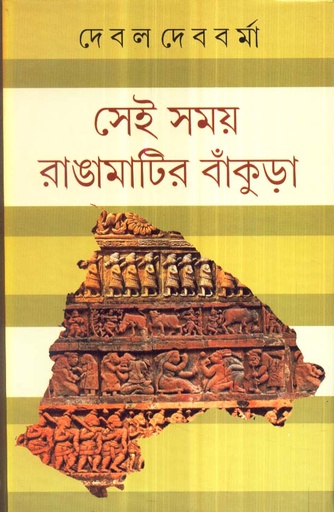 [9788129524058-1] সেই সময় রাঙামাটির বাঁকুড়া