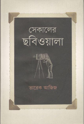[9789849648666-1] সেকালের ছবিওয়ালা