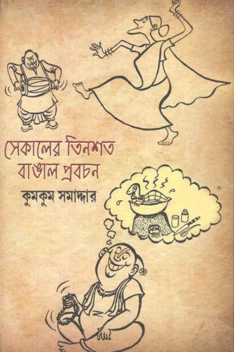 [9789383012053-1] সেকালের তিনশত বাঙাল প্রবচন