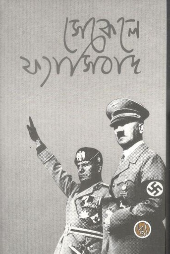 [9789849903444-1] সেকেলে ফ্যাসিবাদ