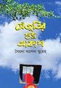 সেঁজুতির শুভ্র আকাশ