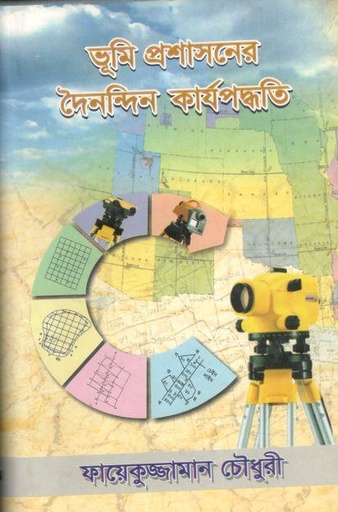[9843205140-1] ভূমি প্রশাসনের দৈনন্দিন কার্যপদ্ধতি : ১-৩ সেট