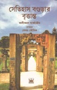সেতিহাস বগুড়ার বৃত্তান্ত