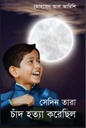 সেদিন তারা চাঁদ হত্যা করেছিল