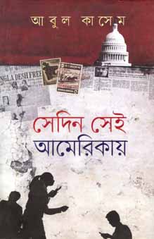 [9789845025713-1] সেদিন সেই আমেরিকায়