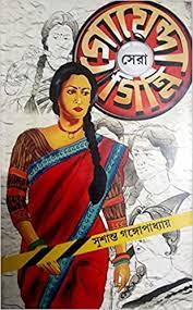 [9789383015771-1] সেরা গোয়েন্দা গিন্নি