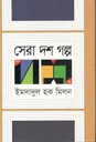 সেরা দশ গল্প (ইমদাদুল হক মিলন)