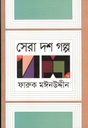 সেরা দশ গল্প (ফারুক মঈনউদ্দীন) (অন্যপ্রকাশ)