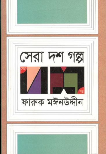 [9789845028127-1] সেরা দশ গল্প (ফারুক মঈনউদ্দীন) (অন্যপ্রকাশ)