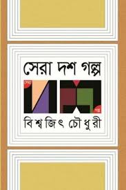 [9789845024242-1] সেরা দশ গল্প (বিশ্বজিত চৌধুরী) (অন্যপ্রকাশ)