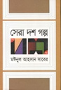 সেরা দশ গল্প (মঈনুল আহসান সাবের) (অন্যপ্রকাশ)
