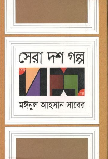 [9789845025614-1] সেরা দশ গল্প (মঈনুল আহসান সাবের) (অন্যপ্রকাশ)