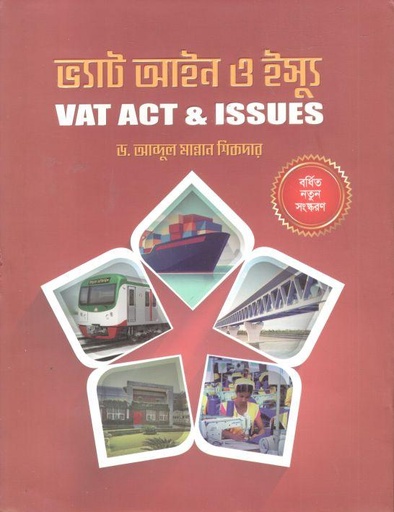 [9789845028417-1] ভ্যাট আইন ও ইস্যু