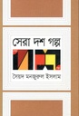 সেরা দশ গল্প (সৈয়দ মনজুরুল ইসলাম)