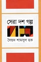 সেরা দশ গল্প (সৈয়দ শামসুল হক) (অন্যপ্রকাশ)