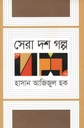 সেরা দশ গল্প (হাসান আজিজুল হক) (অন্যপ্রকাশ)