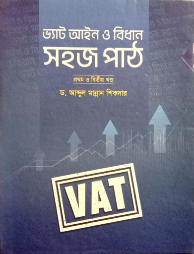 [9789849800002-1] ভ্যাট আইন ও বিধান: সহজ পাঠ (১ম এবং ২য় খণ্ড একত্রে)