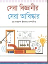 সেরা বিজ্ঞানের সেরা আবিষ্কার