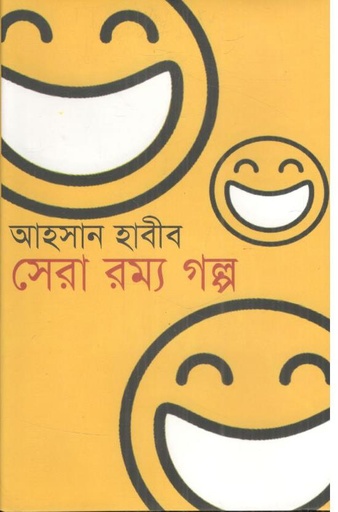 [9847009603518-1] সেরা রম্য গল্প