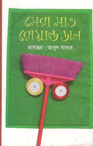 [9789848058145-1] সেরা সাত রোয়াল্ড ডাল