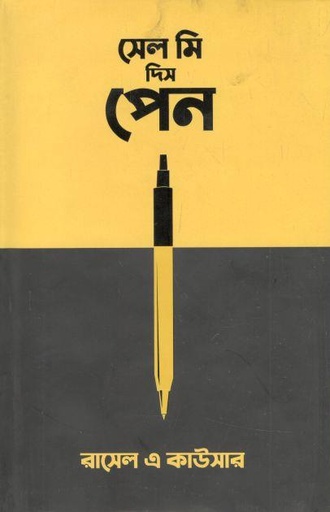 [9789849522393-1] সেল মি দিস পেন