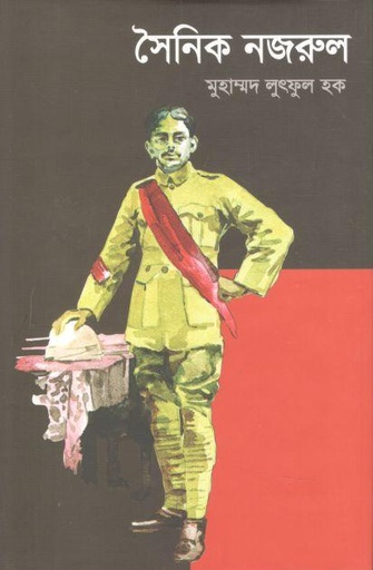 [9789849025412-1] সৈনিক নজরুল