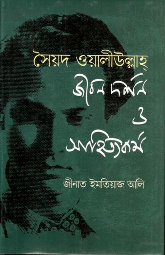 [9848200010-1] সৈয়দ ওয়ালীউল্লাহ্ জীবনদর্শন ও সাহিত্যকর্ম