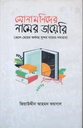 সোনামণিদের নামের ডায়েরি